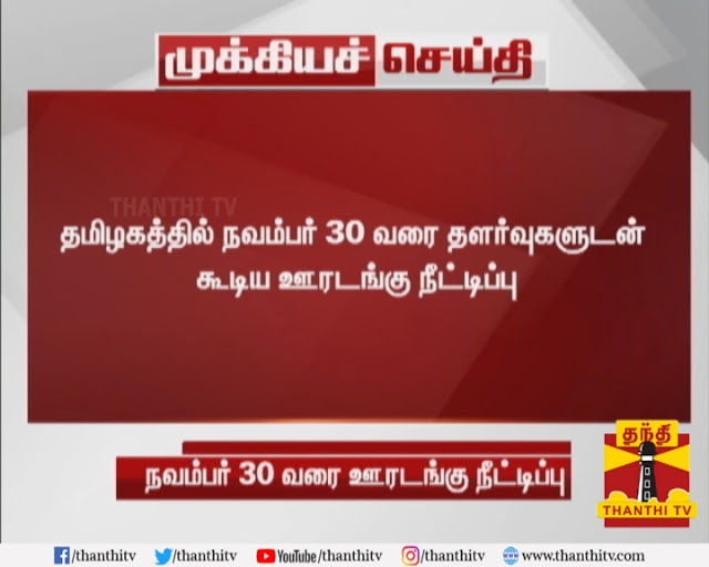 #BREAKING: தமிழகத்தில் நவம்பர் 30 வரை தளர்வுகளுடன் கூடிய ஊரடங்கு நீட்டிப்பு - முதலமைச்சர் எடப்பாடி பழனிசாமி அறிவிப்பு- CM - LETTER AVAIL