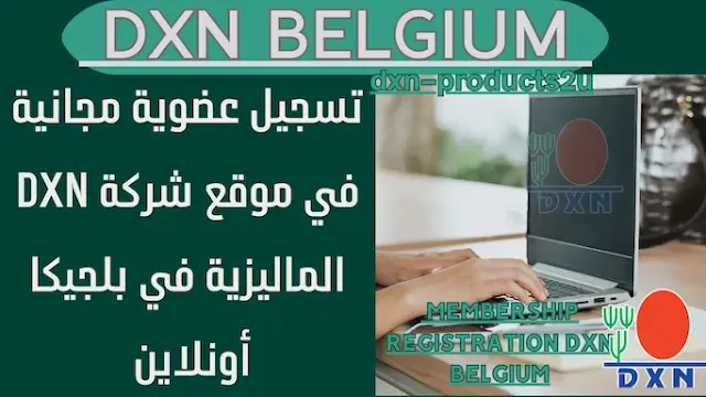 تسجيل عضوية dxn بلجيكا أونلاين - طريقة التسجيل في شركة DXN بلجيكا