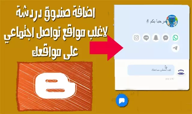 اضافة صندوق الاتصال لاغلب منصات التواصل الاجتماعي على موقعك