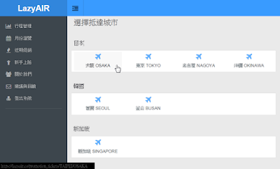 LazyAIR，出國省錢神器，快速比價廉價航空公司機票價格、查詢近期促銷折扣優惠！