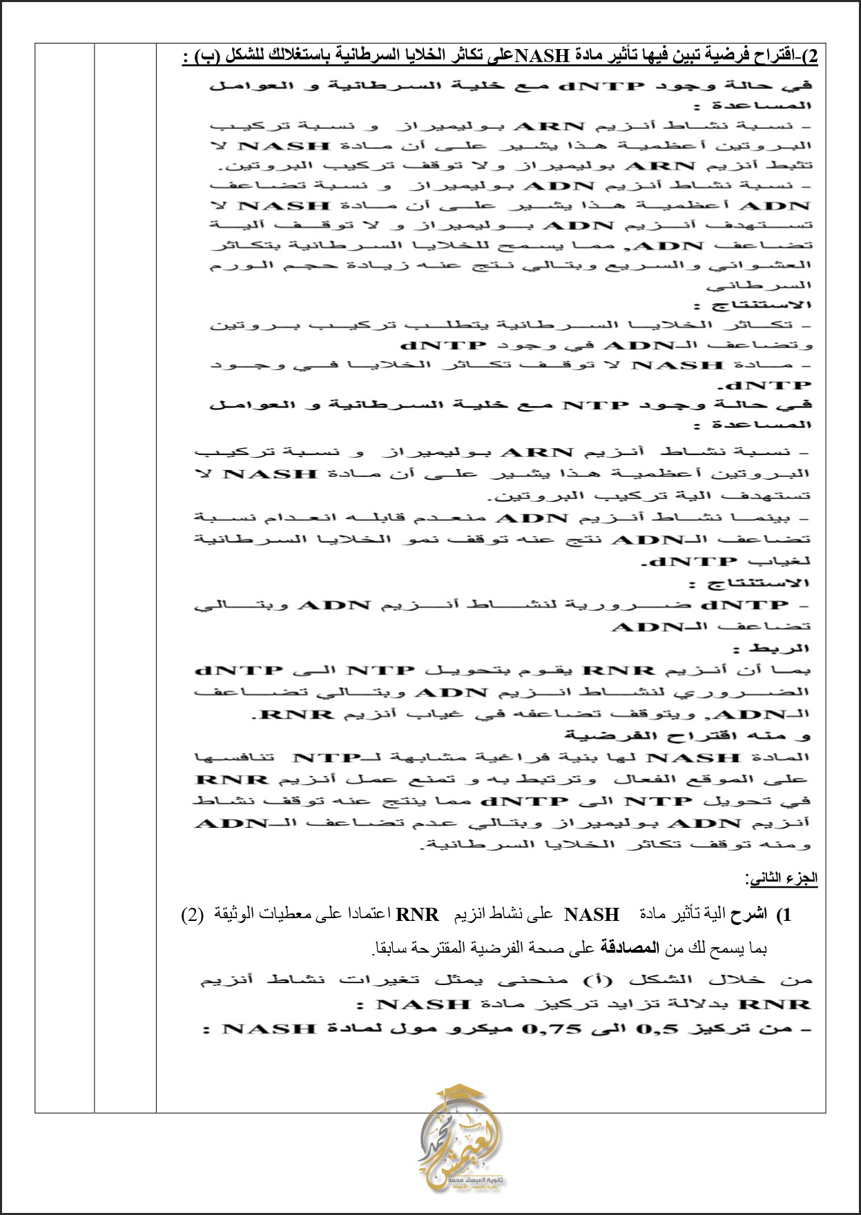 امتحان مادة العلوم الطبيعية سنة ثالثة ثانوي علوم تجريبية