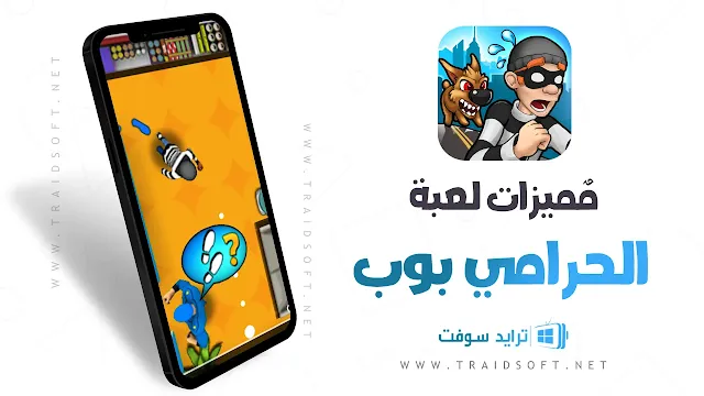 مميزات تحميل لعبة Robbery Bob اخر اصدار