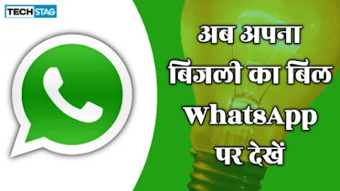 Electricity Bill Download on WhataApp, whatsapp bijli bill download