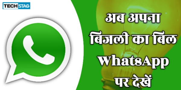 बिजली बिल WhatsApp पर कैसे डाउनलोड करें? Electricity Bill Download on WhataApp