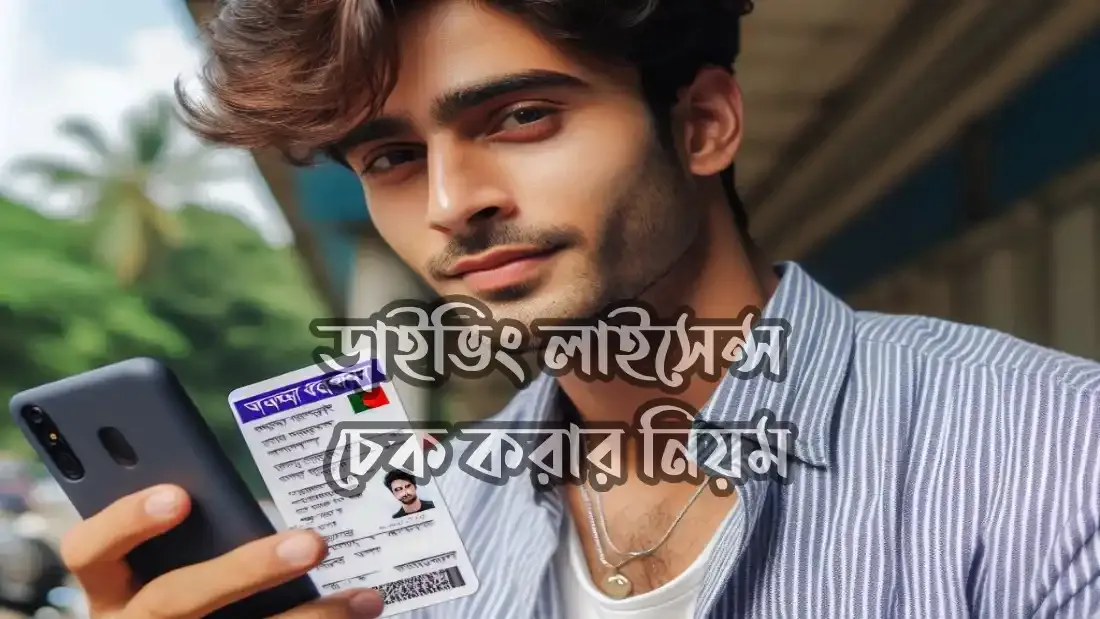 ড্রাইভিং লাইসেন্স চেক করার নিয়ম