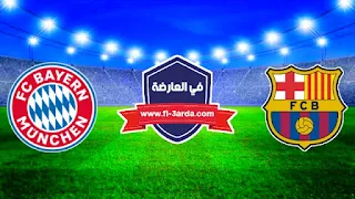 برشلونة وبايرن ميونخ