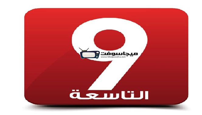 أحدث تردد قناة التاسعة التونسية Attessia Tv الجديد 2020 لجميع