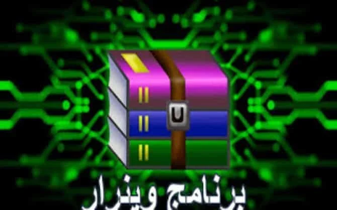 اسرار برنامج وينرار