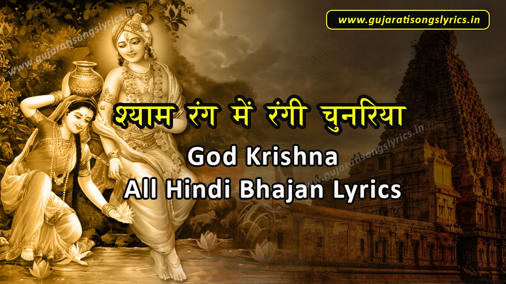 Shyam Rang Me Rangi Chunriya Lyrics in Hindi