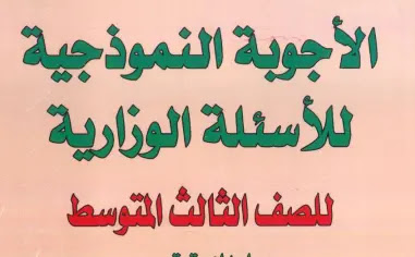 الثالث متوسط رياضيات الفصل الاول,الثالث متوسط انكليزي,الثالث متوسط عبور,الثالث متوسط فيزياء الفصل الاول,الثال متوسط كيمياء الفصل الاول,الثالث متوسط انكليزي يونت 1,الثالث متوسط الفصل الاول,الثالث متوسط الميزان الصرفي,الثالث متوسط يوم الاحد,الثالث متوسط يوم الثلاثاء,الثالث متوسط يوم الاثنين,شرح انكليزي الثالث متوسط يونت 1,شرح انكليزي الثالث متوسط يونت 2,شرح انكليزي الثالث متوسط يونت 3,شرح انكليزي الثالث متوسط يونت 4,شرح انكليزي الثالث متوسط يونت 5,الثالث متوسط والعبور,الثالث متوسط وطنيه,الثالث متوسط وزاره التربيه,الثالث متوسط حيدر وليد,الثالث متوسط حيدر وليد الفصل الثالث,الثالث متوسط همزة الوصل,الثالث متوسط هل عبور,عربي الثالث متوسط همزة القطع,قواعد الثالث متوسط همزة الوصل,العربي للصف الثالث متوسط همزه الوصل,هام لطلاب الثالث متوسط,هل الثالث متوسط عبور شامل,كيمياء الثالث متوسط قاعدة هوند,الثالث متوسط نصائح,الثالث متوسط انكليزي يونت 3,الثالث متوسط انكليزي يونت 2,الثالث متوسط انجليزي,الثالث متوسط نتائج,اسئلة رياضيات الثالث متوسط نصف السنة,الثالث متوسط مباشر,الثالث متوسط موعد الامتحانات,الثالث متوسط ملازم,الصف الثالث متوسط مباشر,نتائج الثالث متوسط ميسان 2020,رياضيات الصف الثالث متوسط مراجعه مركزه,كيمياء للصف الثالث متوسط مهند السوداني,احياء الثالث متوسط ملزمه,الثالث متوسط لغتي,نتائج الصف الثالث متوسط لسنه 2020,الصف الثالث متوسط لغتي,التطبيقات للصف الثالث متوسط,المتتابعات للصف الثالث متوسط,الفيزياء للصف الثالث متوسط الفصل الاول,رياضيات للصف الثالث متوسط,الكيمياء للصف الثالث متوسط الفصل الاول,الثالث متوسط كيمياء الفصل الرابع,الثالث متوسط كيمياء الفصل الثاني,الثالث متوسط كيمياء الفصل الثالث,الثالث متوسط كتبي,الثالث متوسط كيمياء الفصل الخامس,الثالث متوسط كيمياء الفصل السادس,غفران النجار الثالث متوسط كتاب الطالب,الثالث متوسط قواعد,الثالث متوسط قانون كولوم,الثالث متوسط قرارات,قرار العبور للثالث متوسط,الثالث متوسط قرار,الثالث متوسط قناة عين,فيزياء الثالث متوسط قانون اوم,فيزياء للصف الثالث متوسط قانون كولوم,الثالث متوسط فيزياء الفصل الثالث,الثالث متوسط فيز