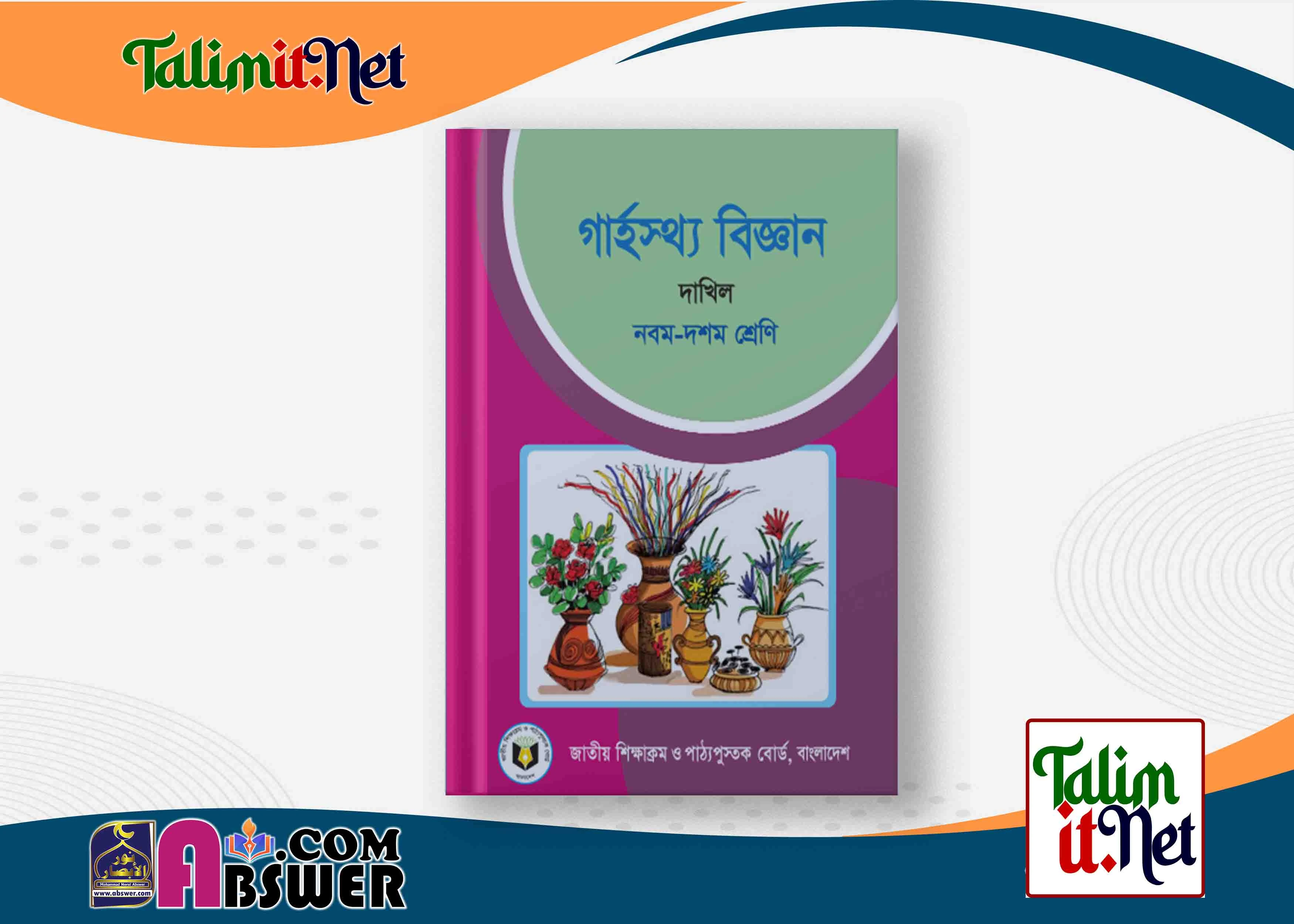 গার্হস্থ্য বিজ্ঞান - দাখিল ৯ম - ১০ম  শ্রেণির মাদ্রাসার পাঠ্যবই পিডিএফ ২০২৩ | Home Science - Dakhil Class 9-10 Book 2023 NCTB Madrasha Pdf