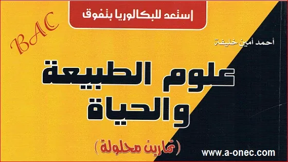 كتاب أحمد أمين خليفة 2021،  كتاب احمد امين خليفة 2020 pdf،  كتب أحمد أمين pdf، تحميل كتاب أحمد أمين خليفة في العلوم الطبيعية سنة 3 ثانوي 3AS. كتاب الزاد في العلوم الطبيعية 3 ثانوي PDF،