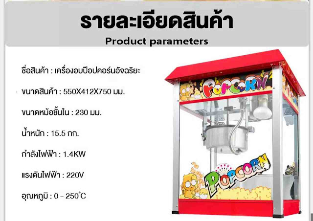 เครื่องทำป๊อปคอร์น รุ่นไหน ยี่ห้อไหนดี