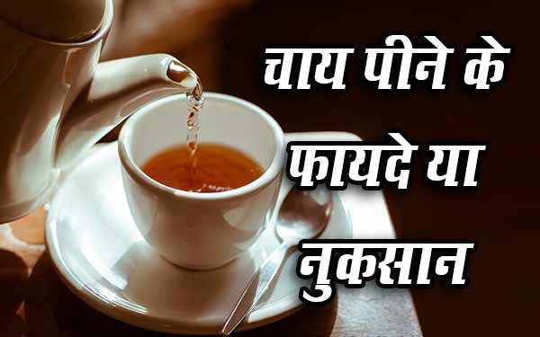 खाली पेट चाय पीने के ये हैं नुकसान These are the disadvantages of drinking tea in empty stomach 