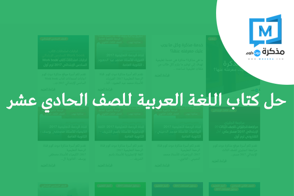 حل كتاب اللغة العربية للصف الحادي عشر 2020 مذكرة دوت كوم