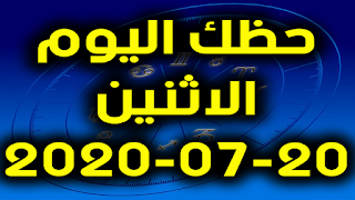 حظك اليوم الاثنين 20-07-2020 -Daily Horoscope