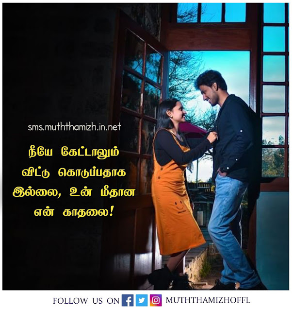 Whatsapp Love Quotes in Tamil