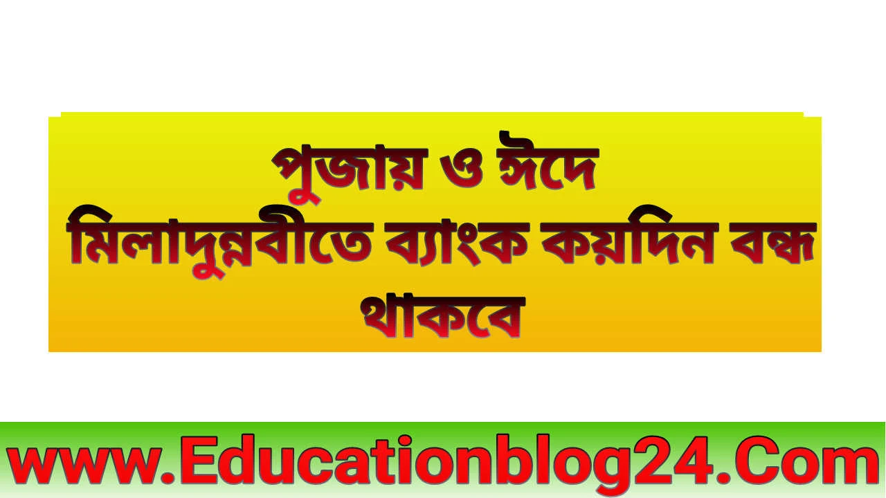 পূজা ও ঈদে মিলাদুন্নবী ২০২২ ব্যাংক বন্ধের তালিকা | পুজায় ও ঈদে মিলাদুন্নবী ব্যাংক কয়দিন বন্ধ থাকবে