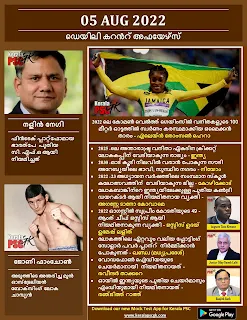 Daily Malayalam Current Affairs 05 Aug 2022