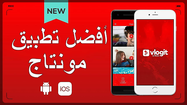 أفضل تطبيق مونتاج الفيديو والصور للهاتف مجاني دون علامة مائية free video editor