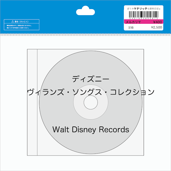【ディズニーのCD】コンピレーション「ディズニー　ヴィランズ・ソングス・コレクション」を買ってみた！