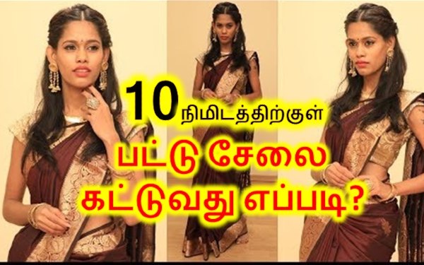 10 நிமிடத்திற்குள் பட்டு சேலை எப்படி கட்டுவது? 