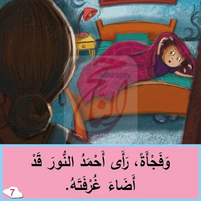 قصة لا تَخفْ قراءه قصص اطفال مكتوبة بالتشكيل ومصورة و pdf