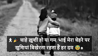 Brother And Sister Quotes in Hindi, ♝🎉  चाहे ख़ुशी हो या गम, भाई मेरा चेहरे पर खुशियां बिखेरता रहता हैं हर दम  😇♠