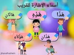 أسماء الإشارة للقريب والبعيد