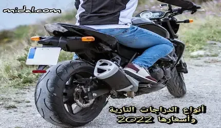أنواع الدراجات النارية وأسعارها 2022