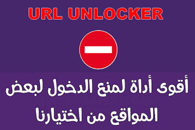 تعرف على أداة URL Unlocker لمنع الولوج لأي مواقع من إختيارك