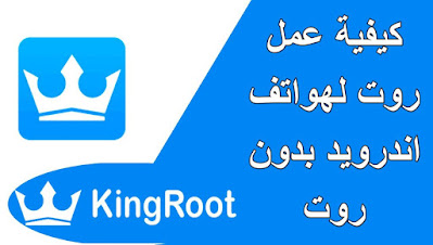 كيفية عمل روت لهواتف اندرويد بدون كمبيوتر عبر تطبيق KingoRoot