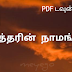 கர்த்தரின் நாமங்கள் PDF | Names/ Titles of the Lord God in Bible 