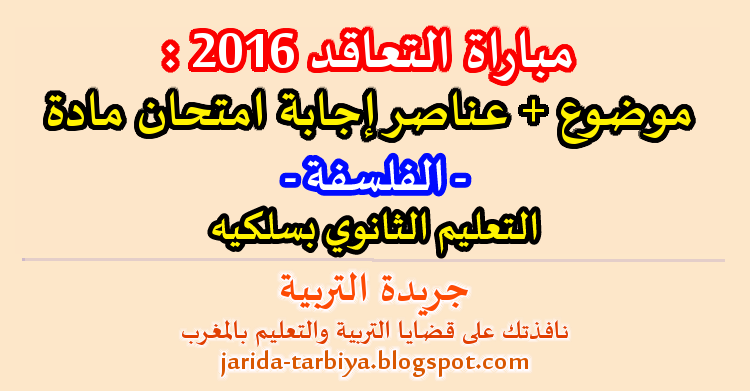 مباراة التعاقد 2016 : اختبار مادة الفلسفة للتعليم الثانوي بسلكيه + عناصر الاجابة ::: جريدة التربية jarida-tarbiya.blogspot.com