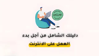 دليل شامل لبدء العمل الحر عبر الإنترنت: الخطوات والنصائح الأساسية