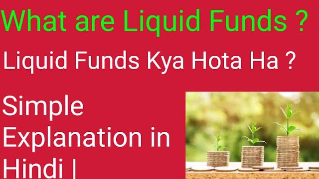 What are Liquid Funds ? Liquid Funds Kya Hota Ha ? Simple Explanation in Hindi |