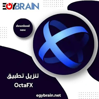 تحميل تطبيق اوكتا إف إكس OctaFX Trading 2023