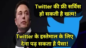 Twitter की फ्री सर्विस हो सकती है खत्म, Twitter के इस्तेमाल के लिए देना पड़ सकता है पैसा!