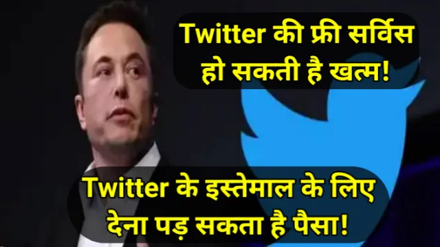 Elon Musk Twitter, Twitter Plan To Charge Twitter Users, Twitter की फ्री सर्विस हो सकती है खत्म, Twitter के इस्तेमाल के लिए देना पड़ सकता है पैसा, सब्सक्रिप्शन पर फैसला जल्द, अभय कुमार जैन, Abhay kumar jain, Elon Musk, एलोन मस्क, Twitter, ट्विटर