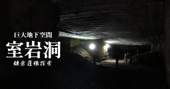 室岩洞の巨大地下空間