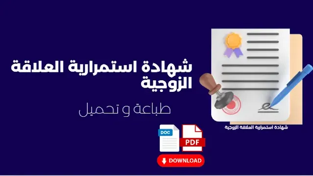 شهادة استمرارية العلاقة الزوجية