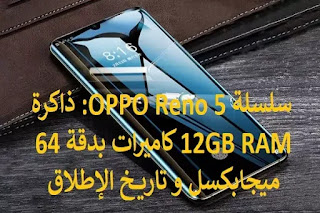 سلسلة OPPO Reno 5 ذاكرة 12GB RAM كاميرات بدقة 64 ميجابكسل و تاريخ الإطلاق