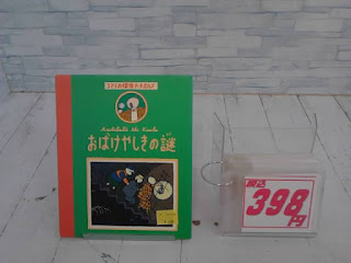 中古絵本　おばけやしきの謎　３９８円