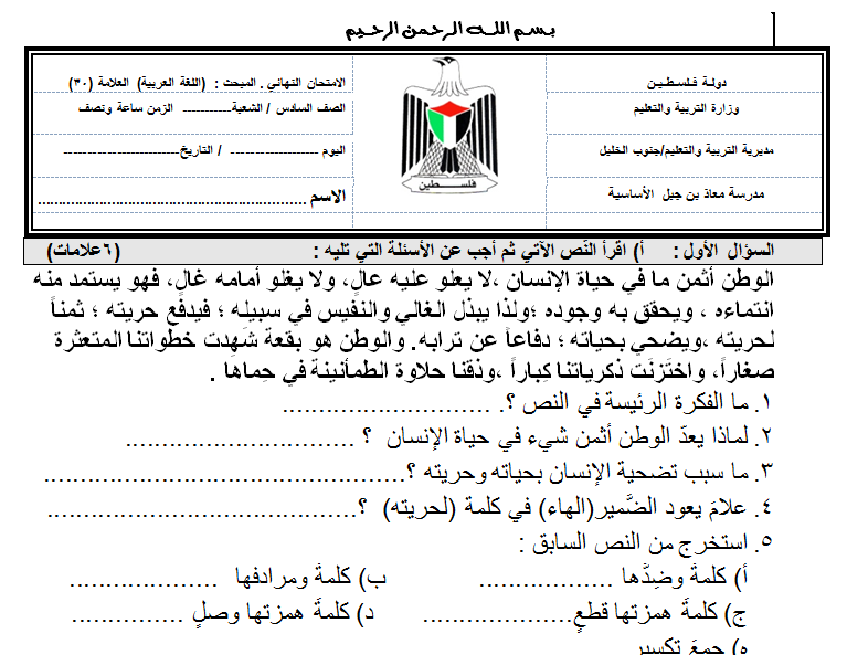 امتحان عربي نهائي سادس ف1