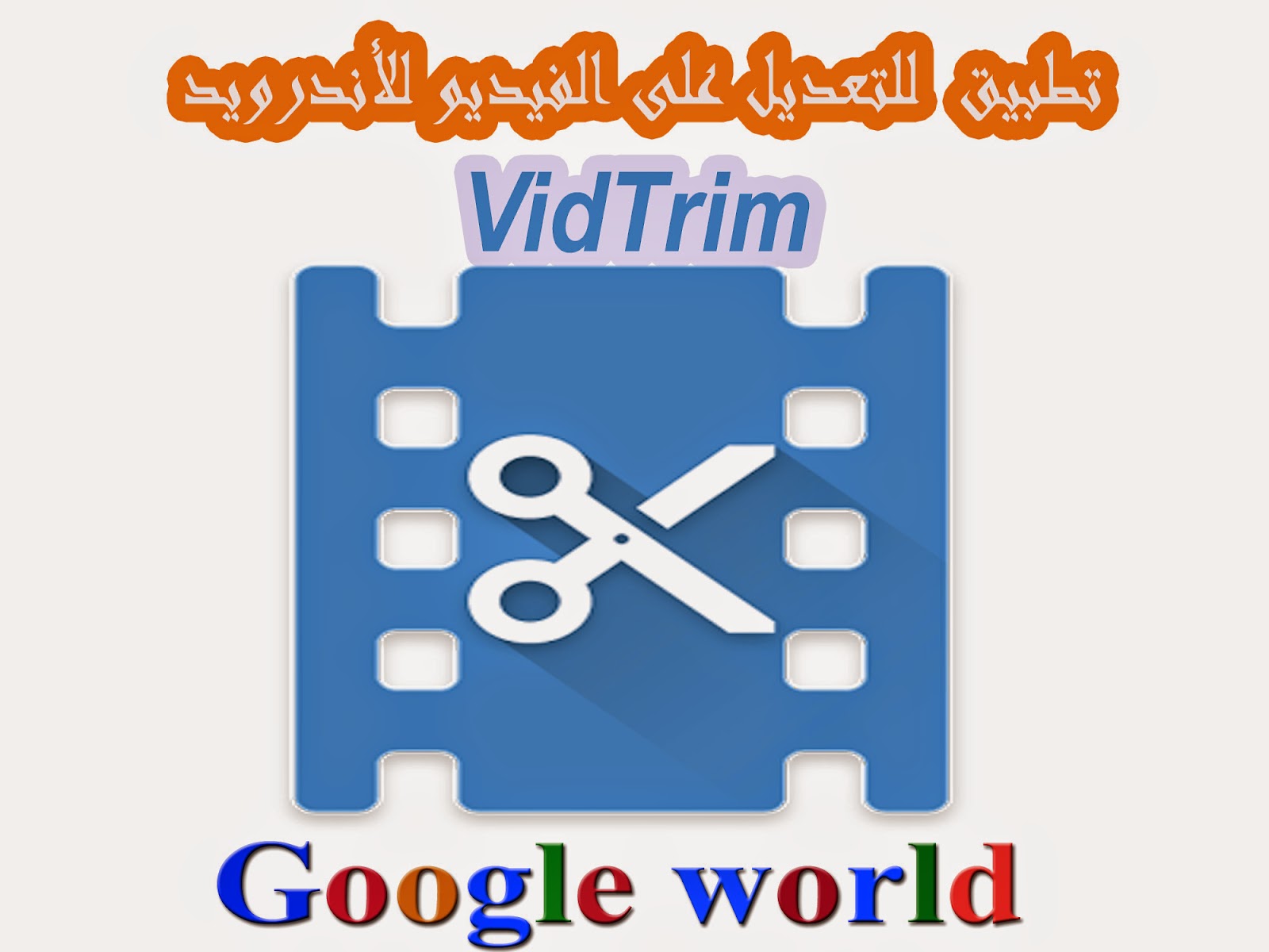 تطبيق VidTrim للتعديل على الفيديو للأندرويد 