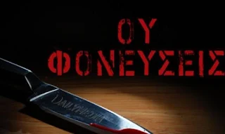 «Ου Φονεύσεις» Επεισόδιο  (video).