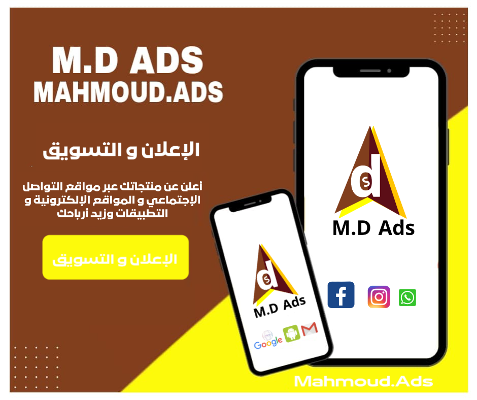 الإعلان و التسويق Mahmoudads