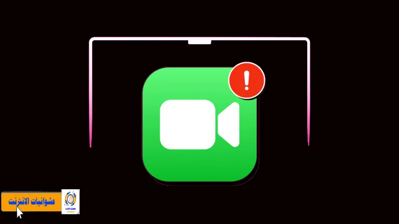 كيفية تصحيح FaceTime الذي لا يعمل بشكل صحيح على macOS, طرق فحص وإصلاح FaceTime الذي لا يعمل على جهاز ماك, إصلاح مشكلات الاتصال بالفيديو باستخدام FaceTime على ماك, FaceTime يعطي رسالة خطأ على جهاز ماك - كيفية إصلاحها, طرق مبتكرة لحل مشاكل FaceTime على نظام macOS