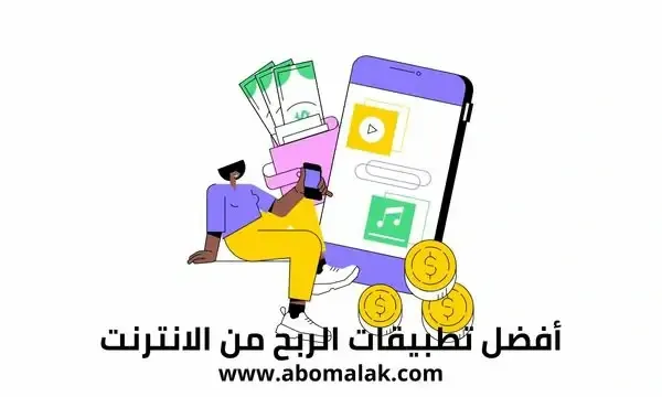 أفضل تطبيقات الربح من الانترنت