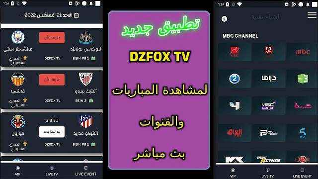 تنزيل DZFOX TV تطبيق جديد لمشاهدة المباريات والقنوات المشفرة